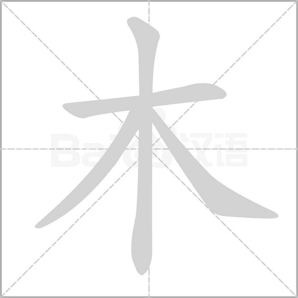 木字笔顺
