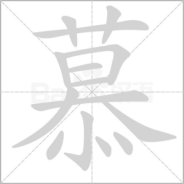 慕字笔顺