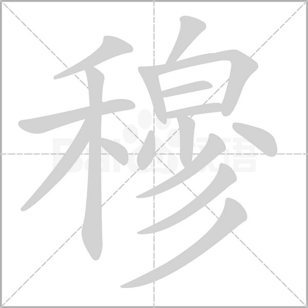 穆字笔顺