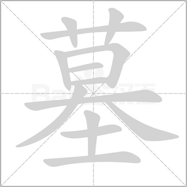 墓字笔顺