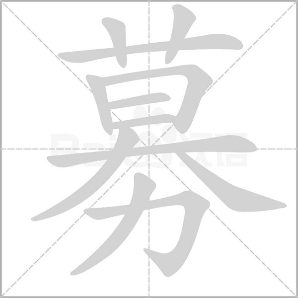 募字笔顺
