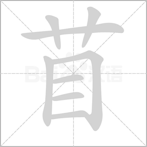 苜字笔顺