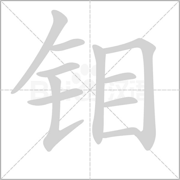 钼字笔顺