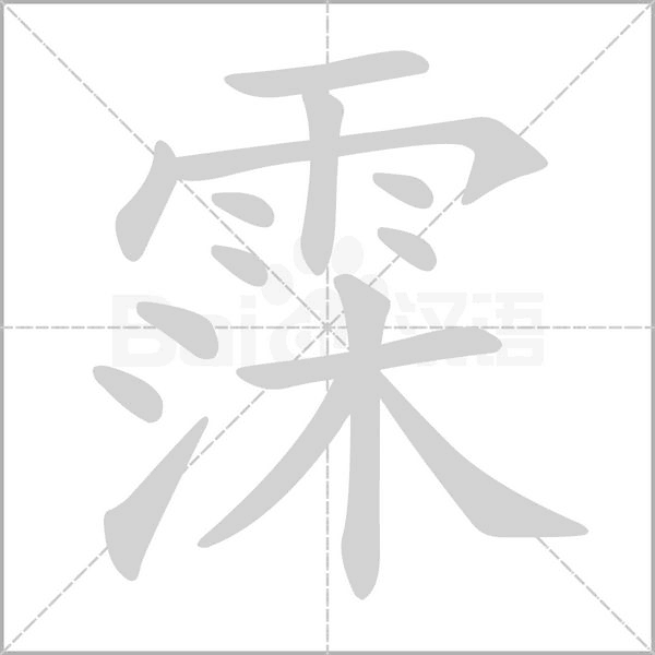 霂字笔顺