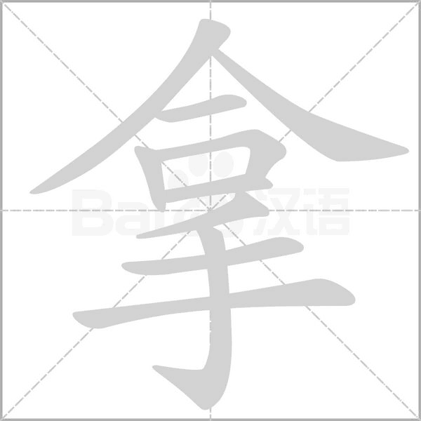拿字笔顺