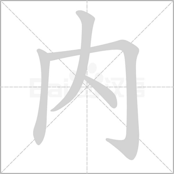 内字笔顺