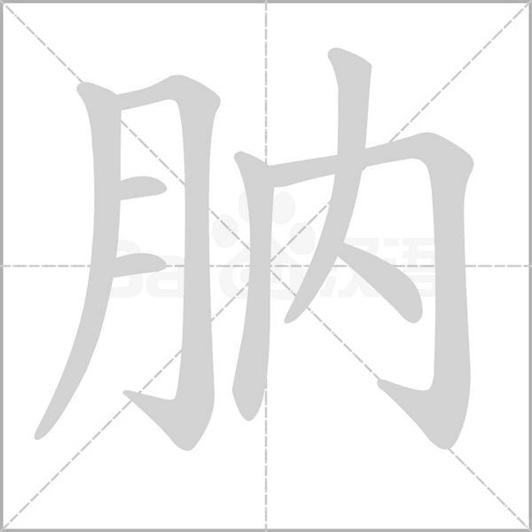 肭字笔顺