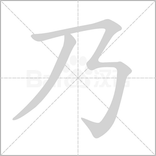 乃字笔顺