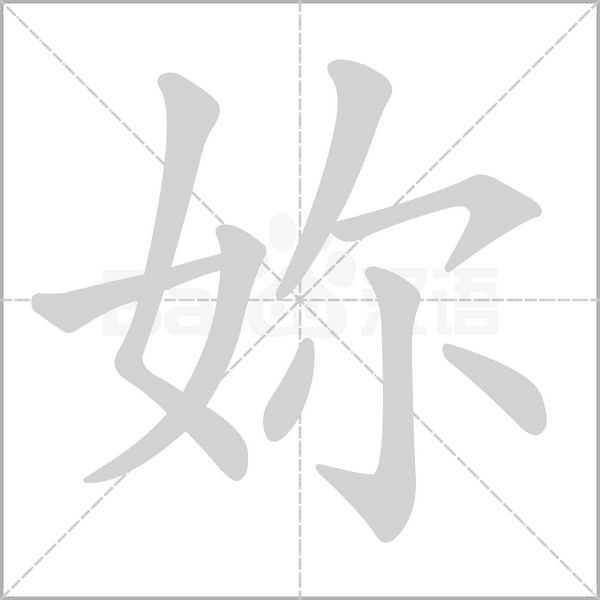 妳字笔顺