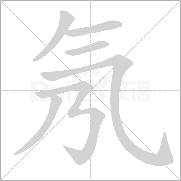 氖字笔顺