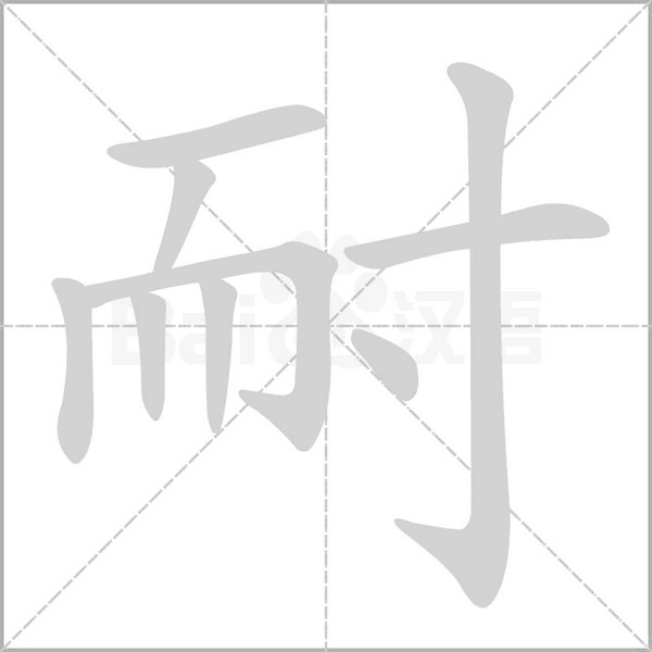 耐字笔顺