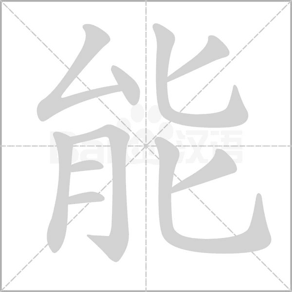 能字笔顺