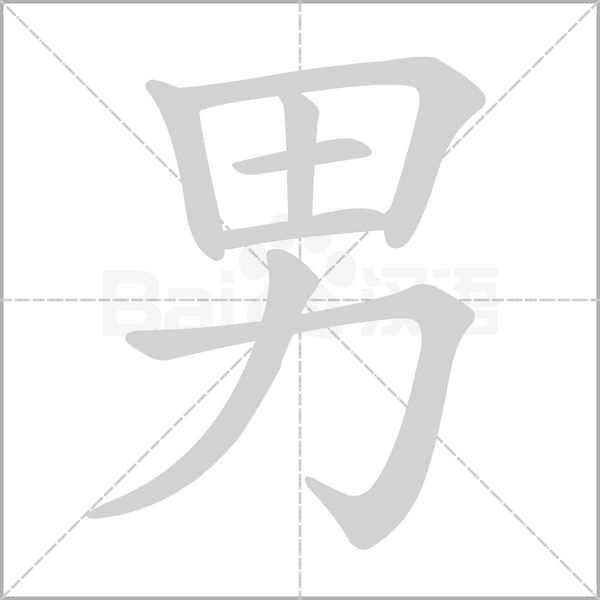 男字笔顺