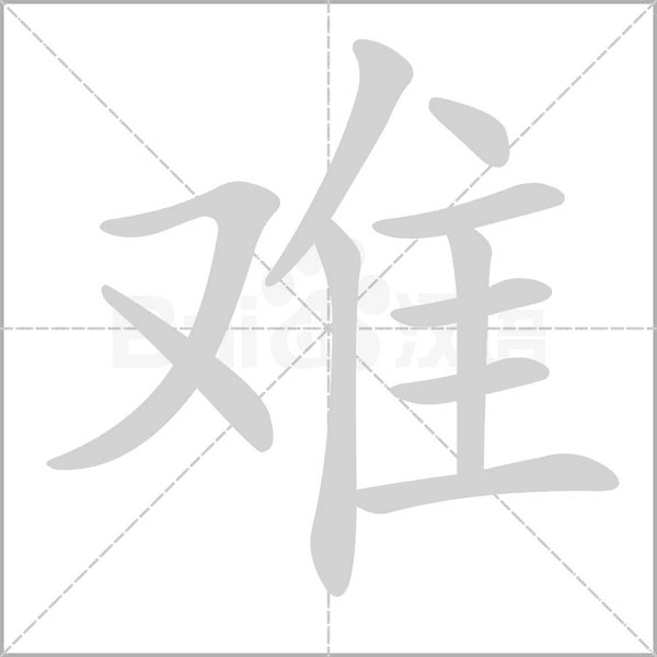 难字笔顺