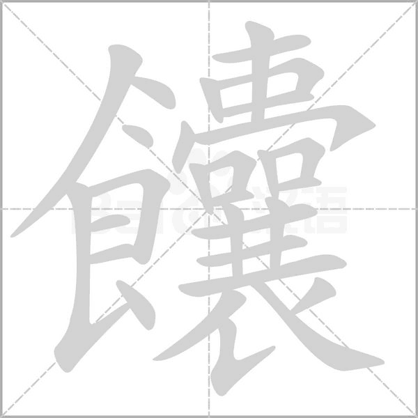 饢字笔顺