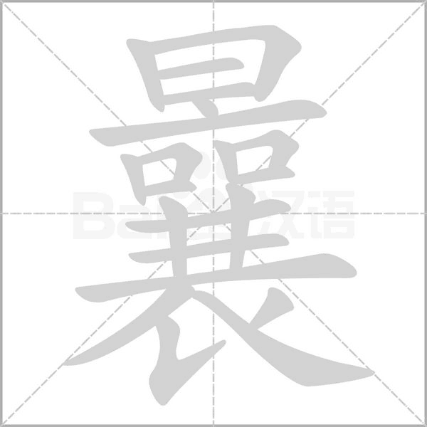 曩字笔顺