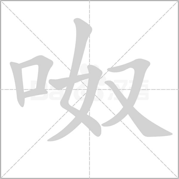呶字笔顺