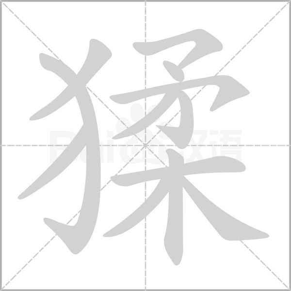 猱字笔顺