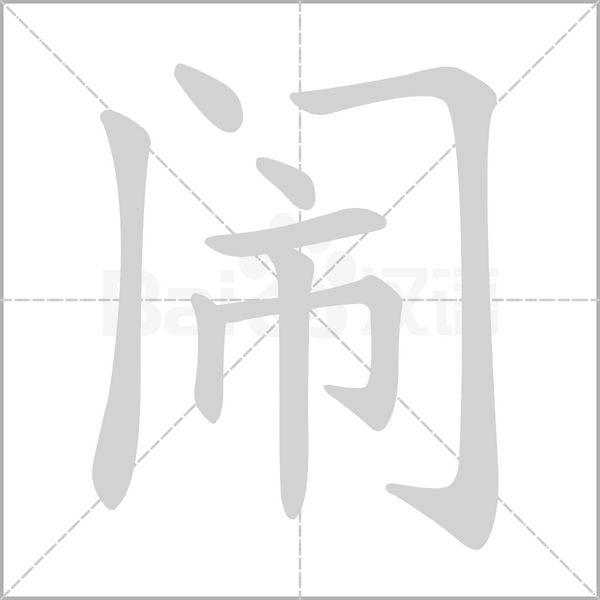 闹字笔顺