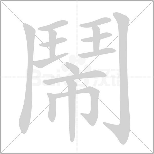 鬧字笔顺