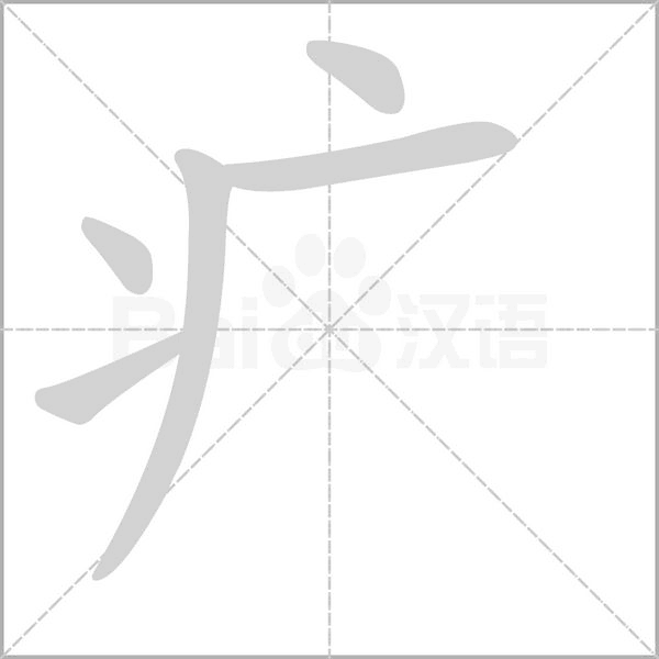 疒字笔顺