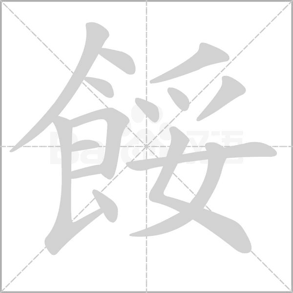餒字笔顺