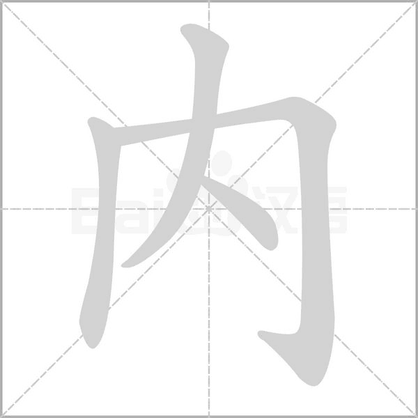 內字笔顺