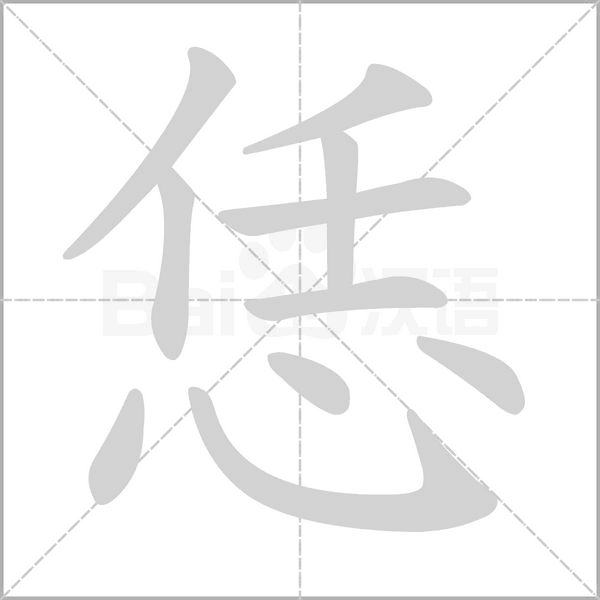恁字笔顺