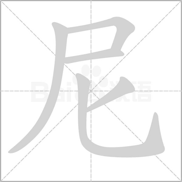尼字笔顺