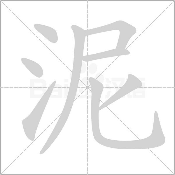 泥字笔顺
