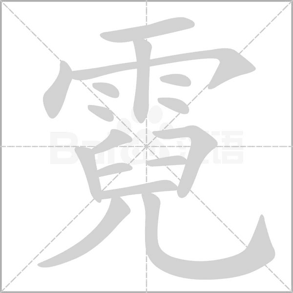 霓字笔顺