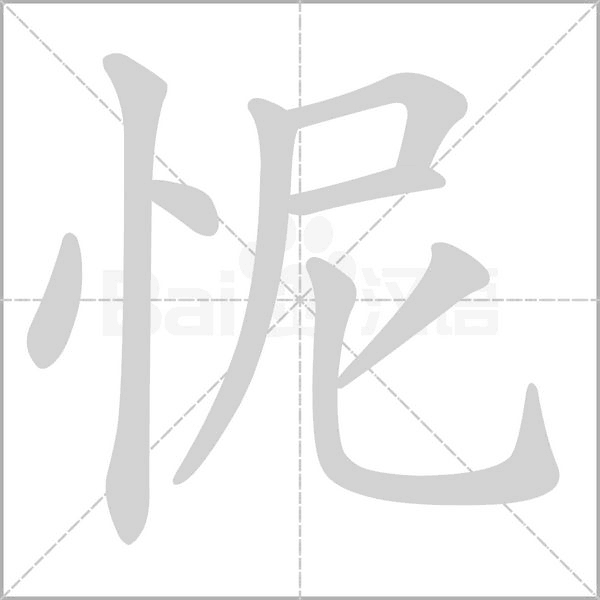怩字笔顺