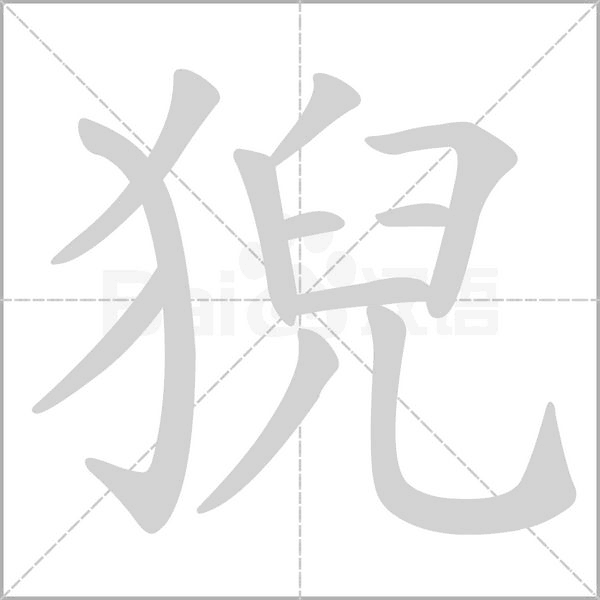 猊字笔顺