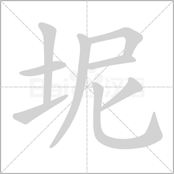 坭字笔顺