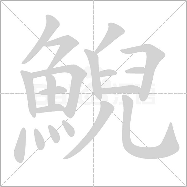 鯢字笔顺