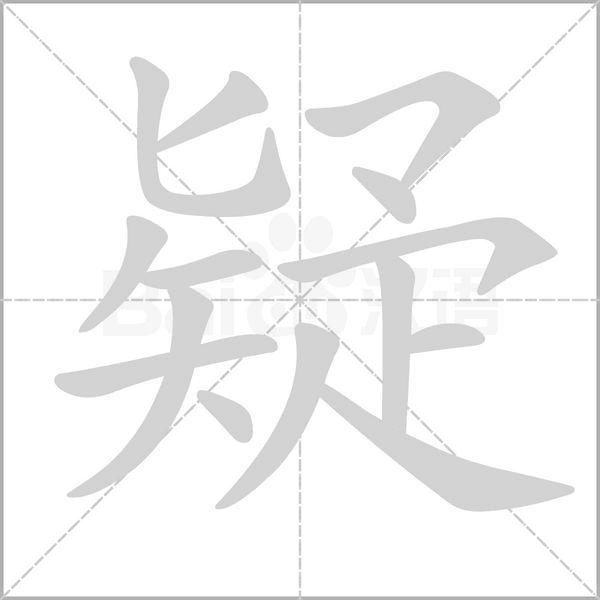 疑字笔顺