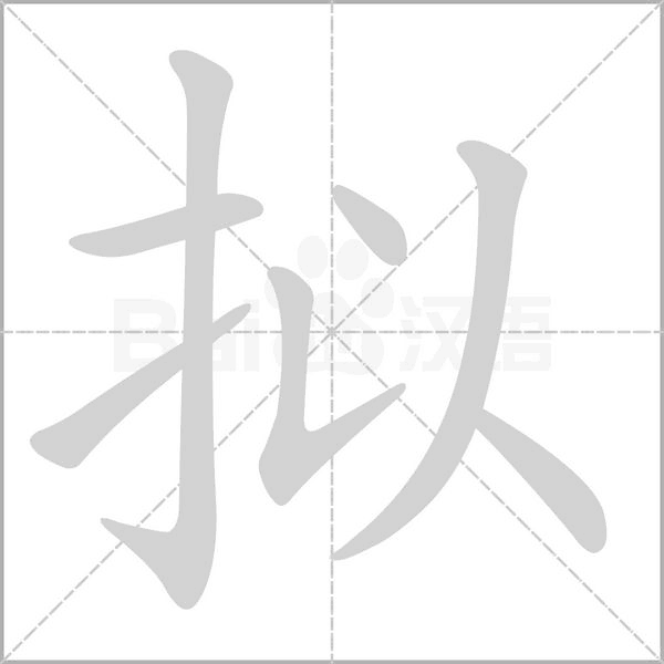 拟字笔顺