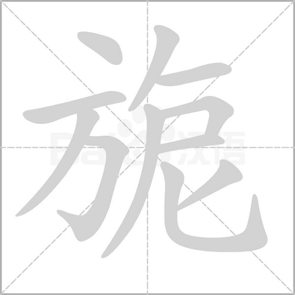 旎字笔顺