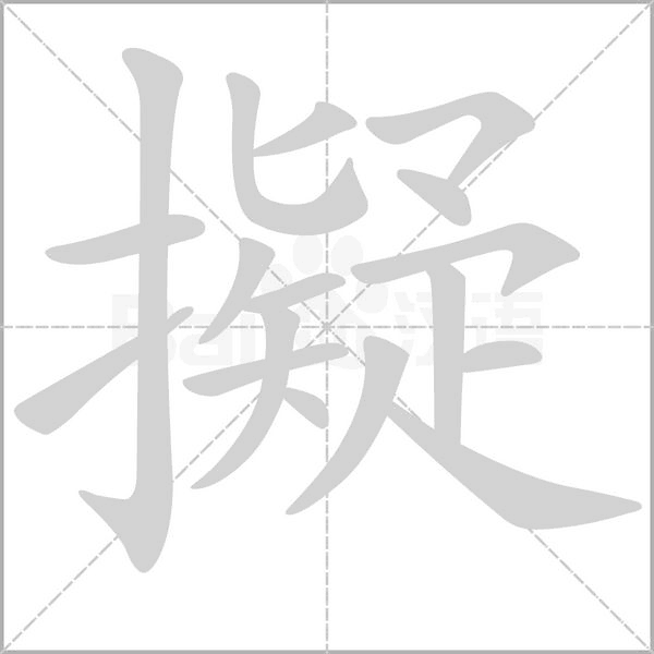 擬字笔顺