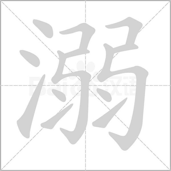 溺字笔顺