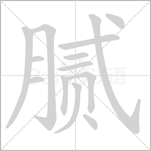 腻字笔顺