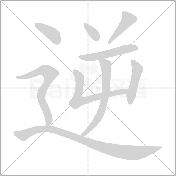 逆字笔顺