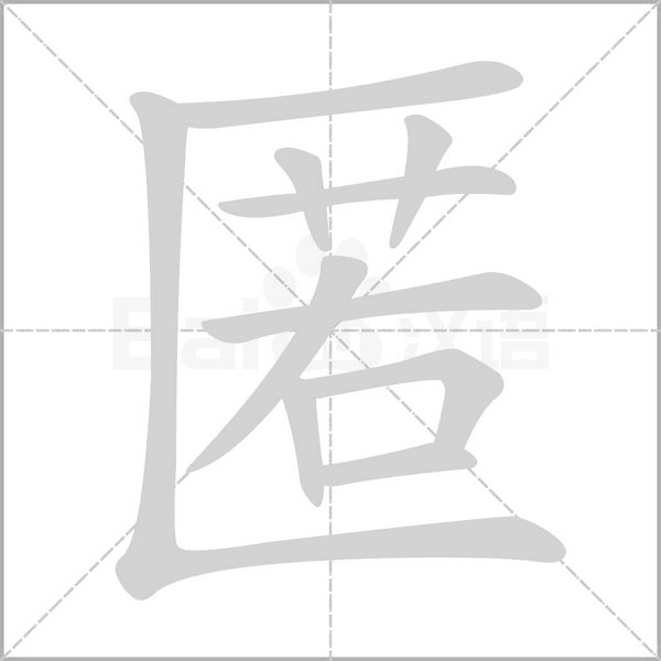 匿字笔顺
