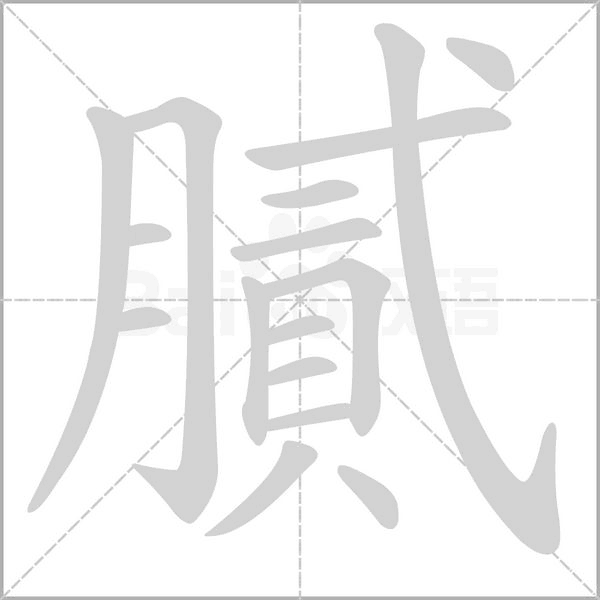 膩字笔顺