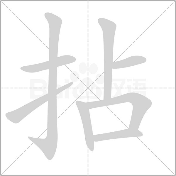 拈字笔顺