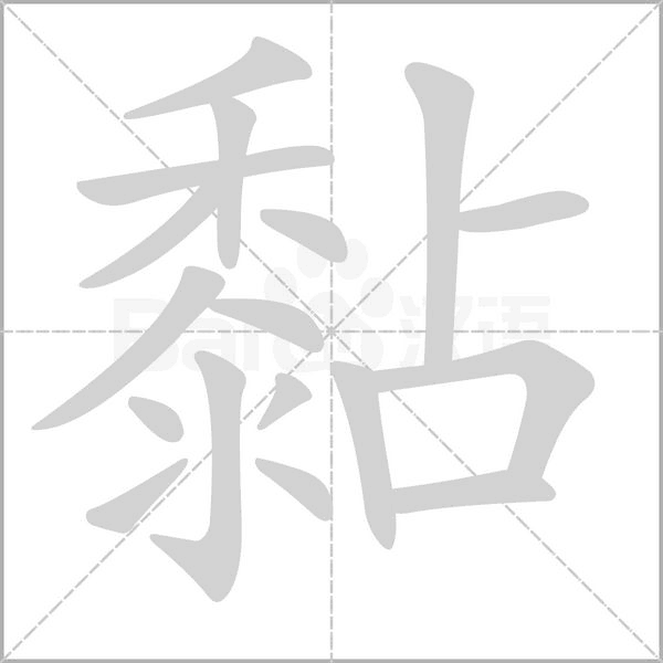 黏字笔顺