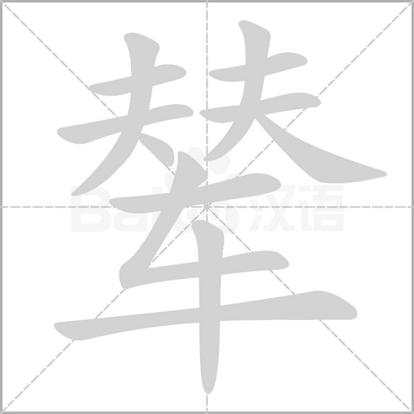 辇字笔顺