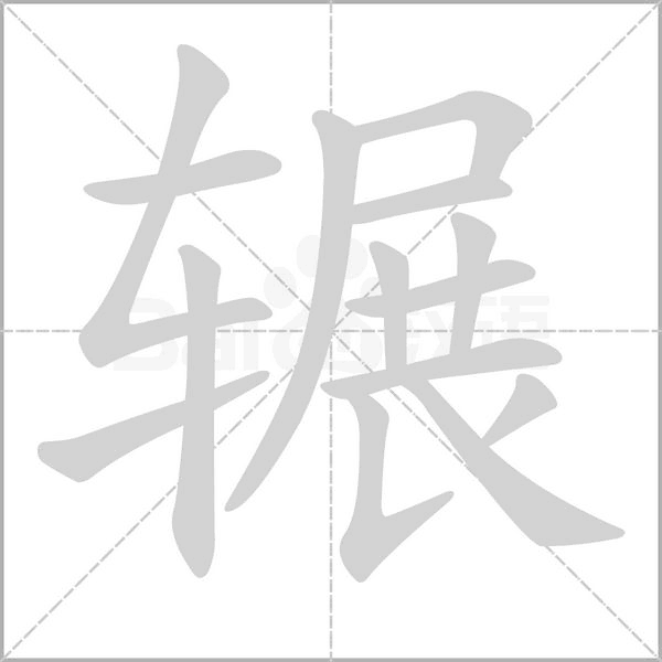 辗字笔顺
