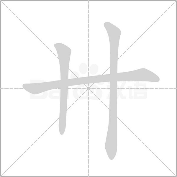 卄字笔顺