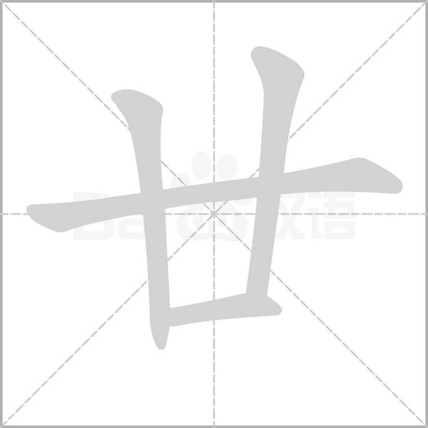 廿字笔顺